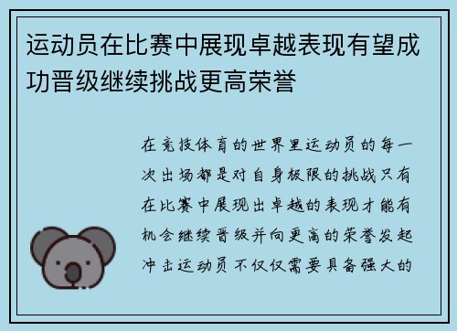 运动员在比赛中展现卓越表现有望成功晋级继续挑战更高荣誉