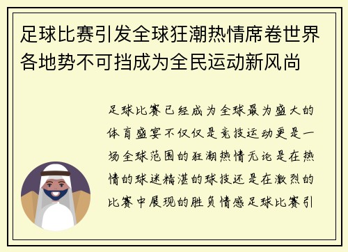 足球比赛引发全球狂潮热情席卷世界各地势不可挡成为全民运动新风尚