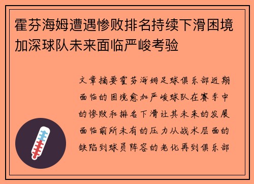 霍芬海姆遭遇惨败排名持续下滑困境加深球队未来面临严峻考验
