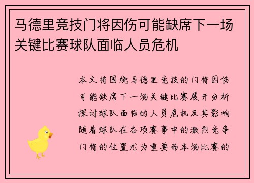 马德里竞技门将因伤可能缺席下一场关键比赛球队面临人员危机