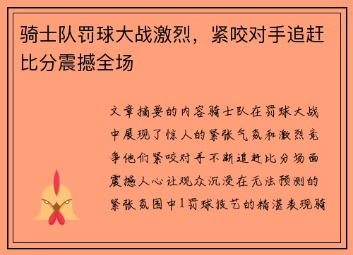 骑士队罚球大战激烈，紧咬对手追赶比分震撼全场