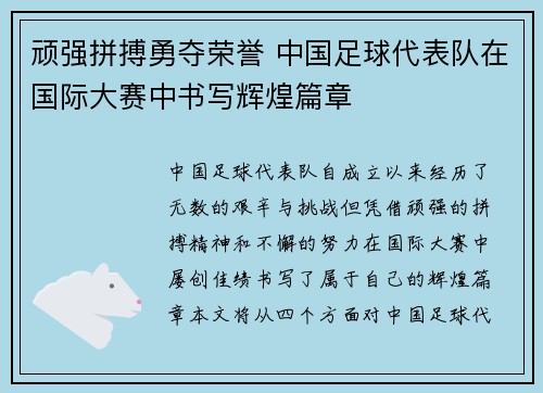顽强拼搏勇夺荣誉 中国足球代表队在国际大赛中书写辉煌篇章