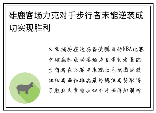 雄鹿客场力克对手步行者未能逆袭成功实现胜利
