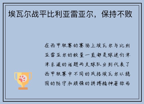 埃瓦尔战平比利亚雷亚尔，保持不败