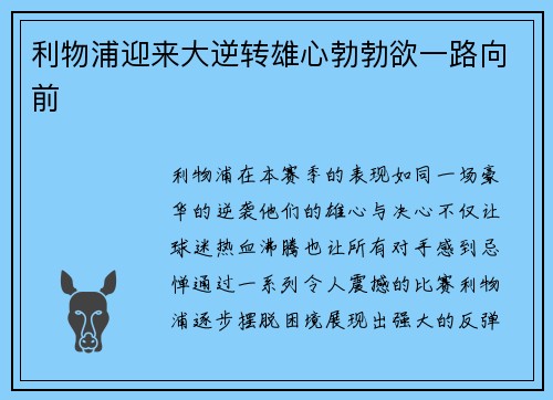 利物浦迎来大逆转雄心勃勃欲一路向前