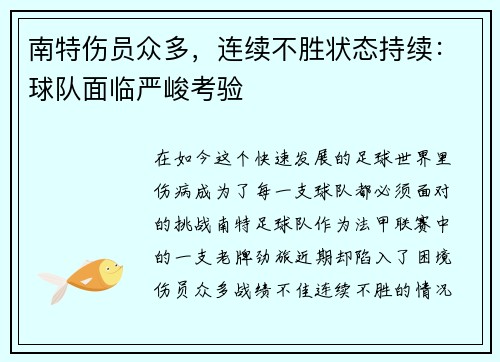 南特伤员众多，连续不胜状态持续：球队面临严峻考验