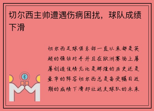 切尔西主帅遭遇伤病困扰，球队成绩下滑
