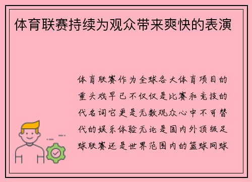 体育联赛持续为观众带来爽快的表演
