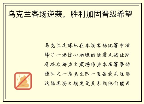 乌克兰客场逆袭，胜利加固晋级希望