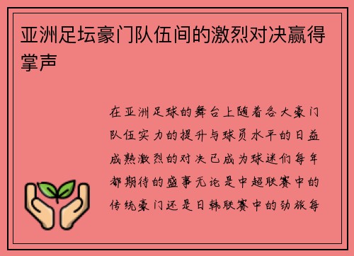 亚洲足坛豪门队伍间的激烈对决赢得掌声