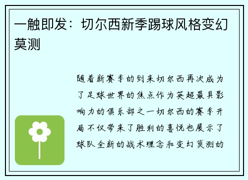 一触即发：切尔西新季踢球风格变幻莫测