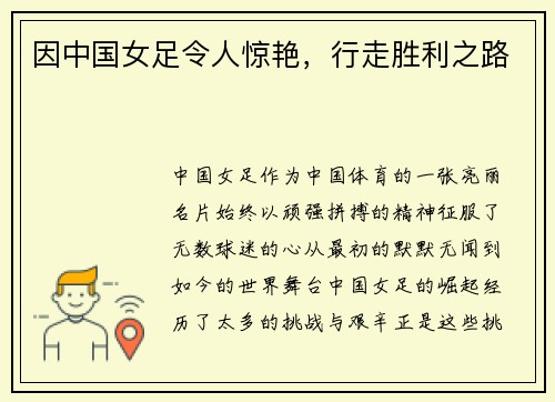因中国女足令人惊艳，行走胜利之路