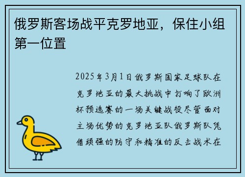 俄罗斯客场战平克罗地亚，保住小组第一位置