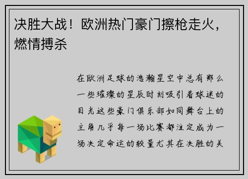 决胜大战！欧洲热门豪门擦枪走火，燃情搏杀