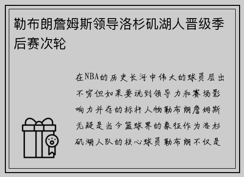 勒布朗詹姆斯领导洛杉矶湖人晋级季后赛次轮