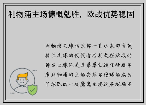 利物浦主场慷概勉胜，欧战优势稳固