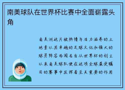 南美球队在世界杯比赛中全面崭露头角