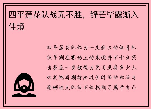 四平莲花队战无不胜，锋芒毕露渐入佳境