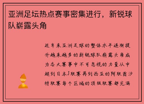亚洲足坛热点赛事密集进行，新锐球队崭露头角