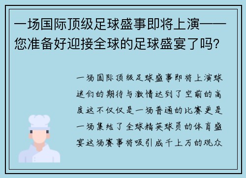 一场国际顶级足球盛事即将上演——您准备好迎接全球的足球盛宴了吗？