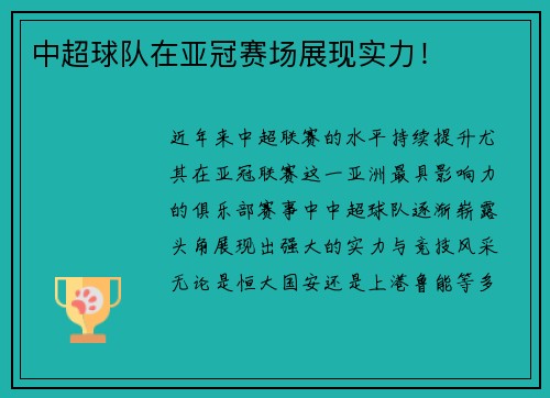 中超球队在亚冠赛场展现实力！