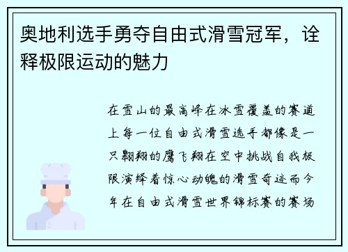 奥地利选手勇夺自由式滑雪冠军，诠释极限运动的魅力