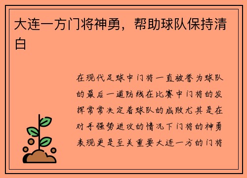 大连一方门将神勇，帮助球队保持清白