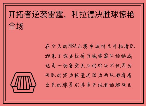开拓者逆袭雷霆，利拉德决胜球惊艳全场
