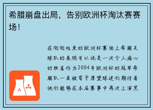希腊崩盘出局，告别欧洲杯淘汰赛赛场！