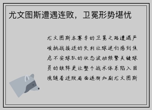 尤文图斯遭遇连败，卫冕形势堪忧
