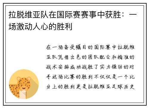 拉脱维亚队在国际赛赛事中获胜：一场激动人心的胜利