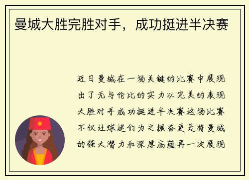 曼城大胜完胜对手，成功挺进半决赛