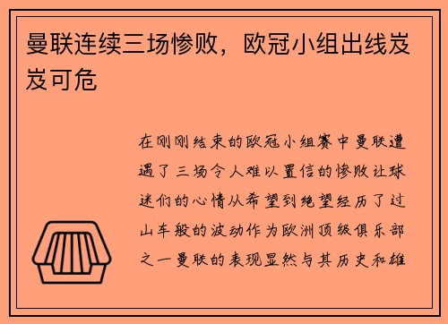 曼联连续三场惨败，欧冠小组出线岌岌可危