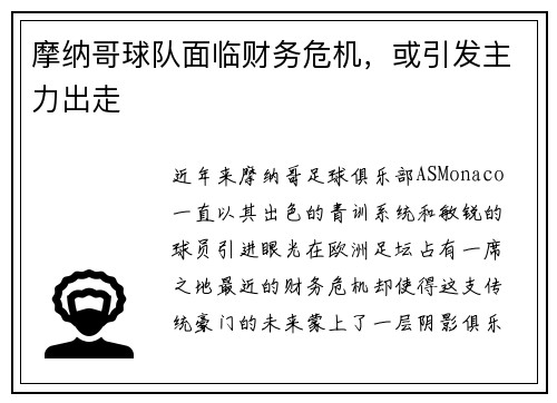 摩纳哥球队面临财务危机，或引发主力出走