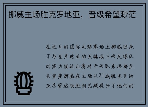 挪威主场胜克罗地亚，晋级希望渺茫