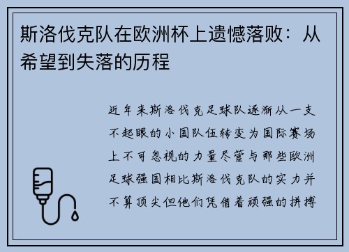斯洛伐克队在欧洲杯上遗憾落败：从希望到失落的历程