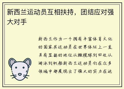新西兰运动员互相扶持，团结应对强大对手