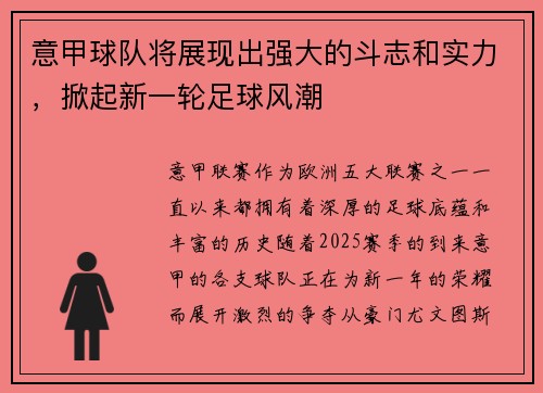 意甲球队将展现出强大的斗志和实力，掀起新一轮足球风潮
