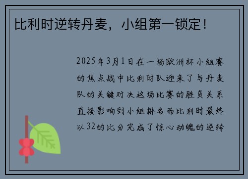 比利时逆转丹麦，小组第一锁定！