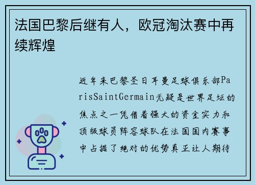 法国巴黎后继有人，欧冠淘汰赛中再续辉煌