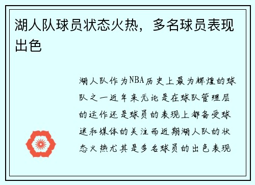 湖人队球员状态火热，多名球员表现出色