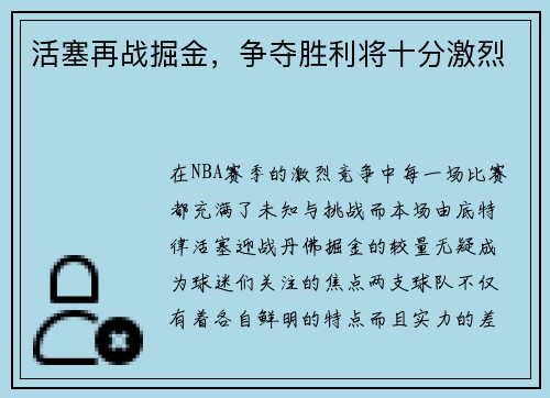 活塞再战掘金，争夺胜利将十分激烈