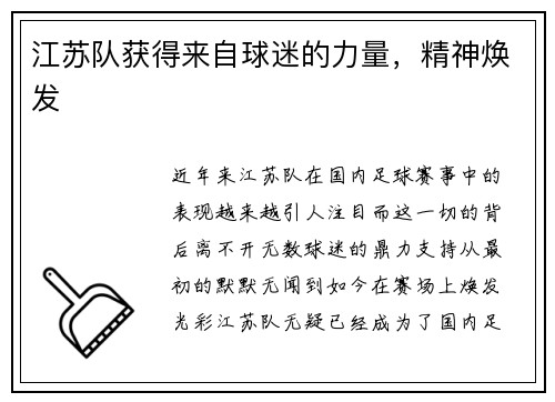 江苏队获得来自球迷的力量，精神焕发
