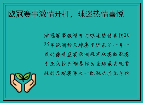欧冠赛事激情开打，球迷热情喜悦