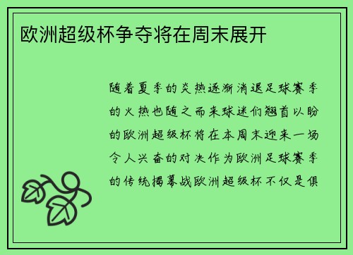 欧洲超级杯争夺将在周末展开