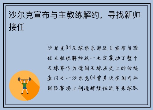 沙尔克宣布与主教练解约，寻找新帅接任
