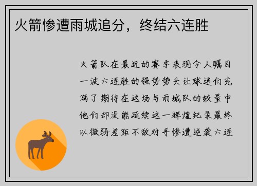 火箭惨遭雨城追分，终结六连胜
