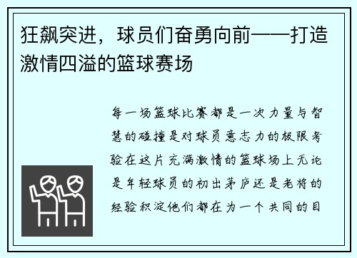 狂飙突进，球员们奋勇向前——打造激情四溢的篮球赛场