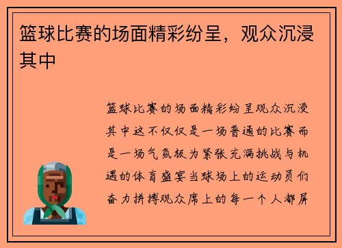 篮球比赛的场面精彩纷呈，观众沉浸其中