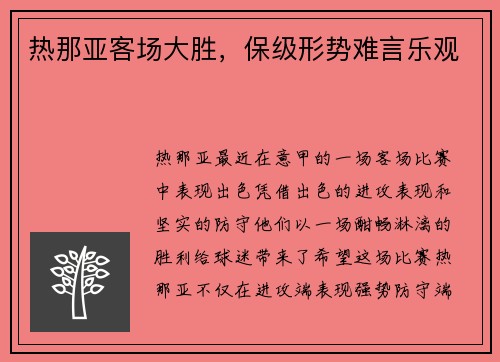 热那亚客场大胜，保级形势难言乐观